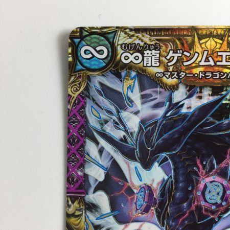   デュエルマスターズ ∞龍ゲンムエンペラー DMRP15KM1/KM3