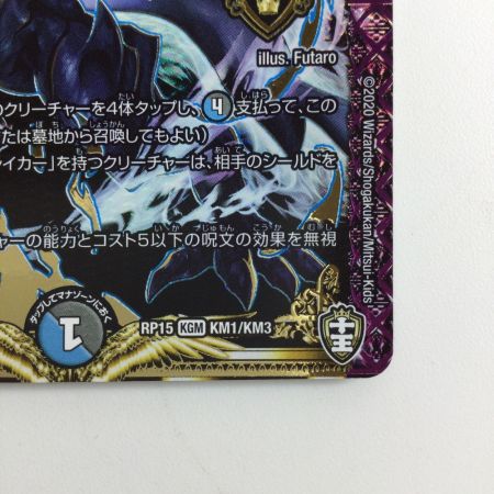   デュエルマスターズ ∞龍ゲンムエンペラー DMRP15KM1/KM3