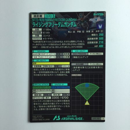   ガンダム アーセナルベース ライジングフリーダムガンダム UT01/024