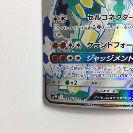   ポケモンカード ジガルデGX 225/150/SM8B/B SSR
