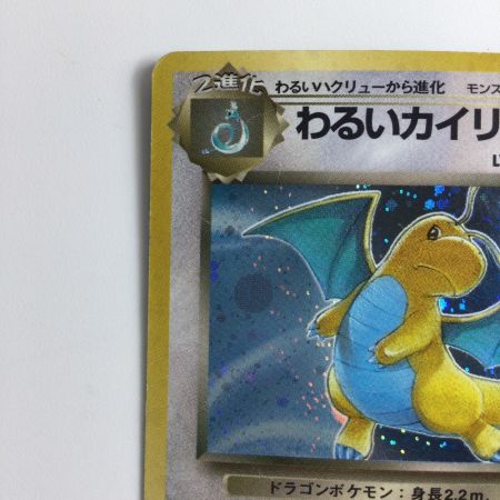   ポケモンカード わるいカイリュー（右中央：R） LV33HP70NO149-ORG4 旧裏ポケカ