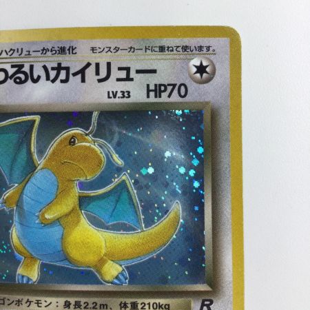   ポケモンカード わるいカイリュー（右中央：R） LV33HP70NO149-ORG4 旧裏ポケカ