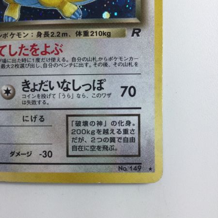   ポケモンカード わるいカイリュー（右中央：R） LV33HP70NO149-ORG4 旧裏ポケカ