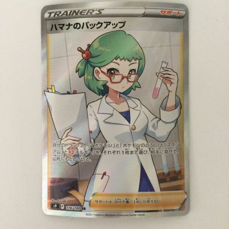   ポケモンカード ハマナのバックアップ 116/100/S9/B SR