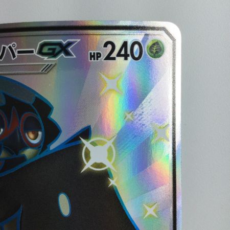   ポケモンカード ジュナイパーGX 207/150/SM8B/B SSR