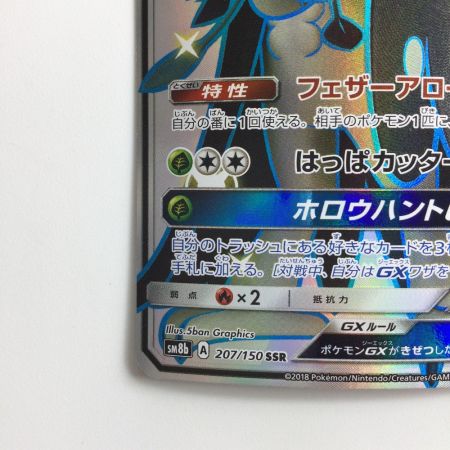   ポケモンカード ジュナイパーGX 207/150/SM8B/B SSR