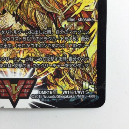   デュエルマスターズ 超戦龍覇モルトNEXT DMR16GVV1H1/VV1