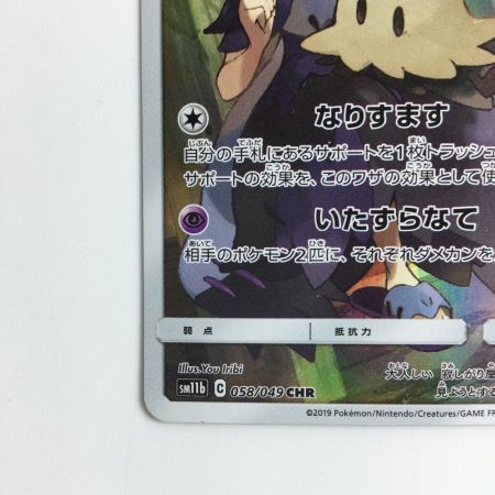   ポケモンカード ミミッキュ 058/049/SM11B/B CHR アセロラ ポケカ