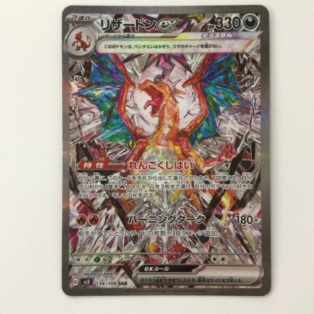   ポケモンカード リザードンex  134/108/SV3/B   SAR　ポケカ
