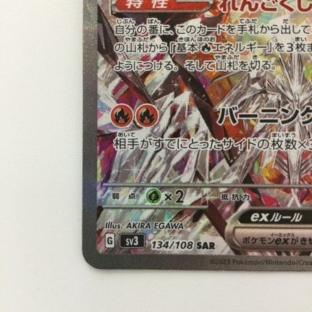   ポケモンカード リザードンex  134/108/SV3/B   SAR　ポケカ