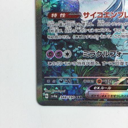   ポケモンカード サーナイトex  348/190/SV4A/B  SAR