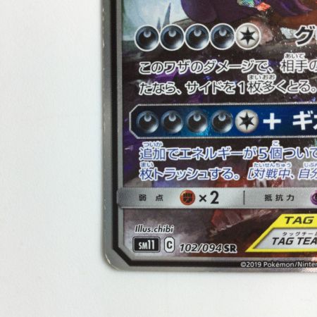   ポケモンカード メガヤミラミ＆バンギラスGX 102/094/SM11/B SR