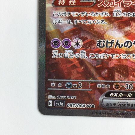   ポケモンカード ラティアスex  087/064/SV7A/B SAR