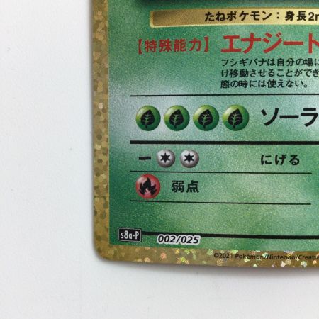   ポケモンカード フシギバナ 002/025/S8a/P/B