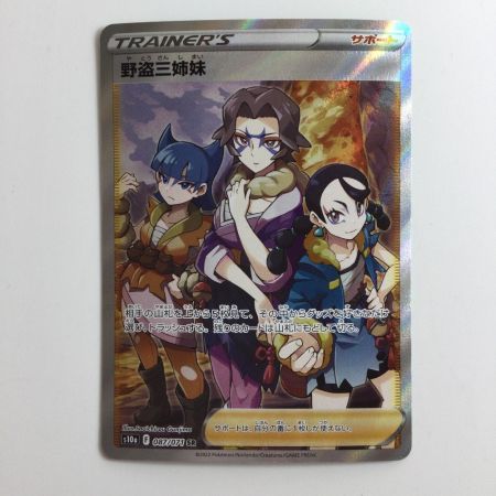   ポケモンカード 野党三姉妹 087/071/S10A/B SR ポケカ