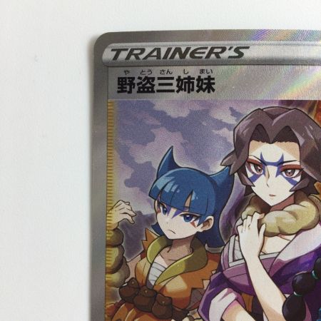   ポケモンカード 野党三姉妹 087/071/S10A/B SR ポケカ