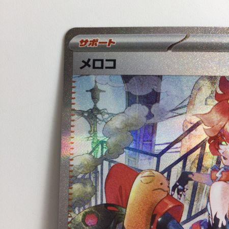   ポケモンカード メロコ 092/066/SV4K/B SAR ポケカ