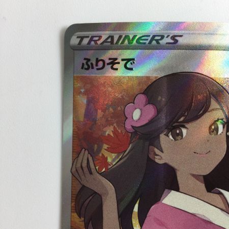   ポケモンカード ふりそで 082/068/S11A/B SR ポケカ