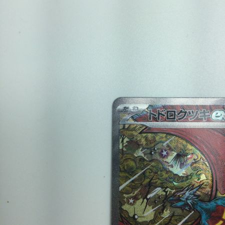   トレカ ポケモンカード トドロクツキex 218/187/SV8a/B SAR