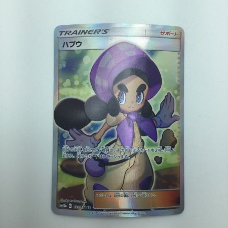   トレカ ポケモンカード ハプウ 195/173/SM12a/B SR