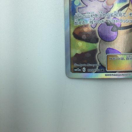   トレカ ポケモンカード ハプウ 195/173/SM12a/B SR
