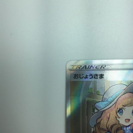   トレカ ポケモンカード おじょうさま 114/100/S11/B