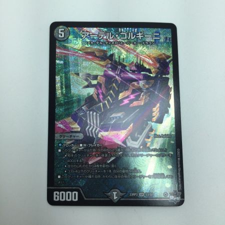   トレカ デュエルマスターズ アーテル・ゴルギーニ DM23RP3S3/S8