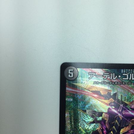   トレカ デュエルマスターズ アーテル・ゴルギーニ DM23RP3S3/S8