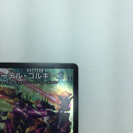   トレカ デュエルマスターズ アーテル・ゴルギーニ DM23RP3S3/S8