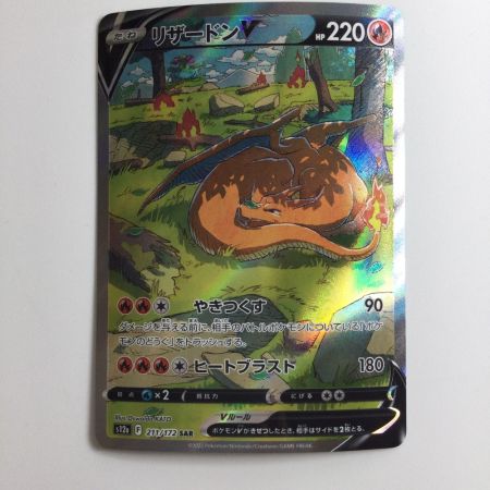   ポケモンカード リザードンV 211/172/S12A/B SAR