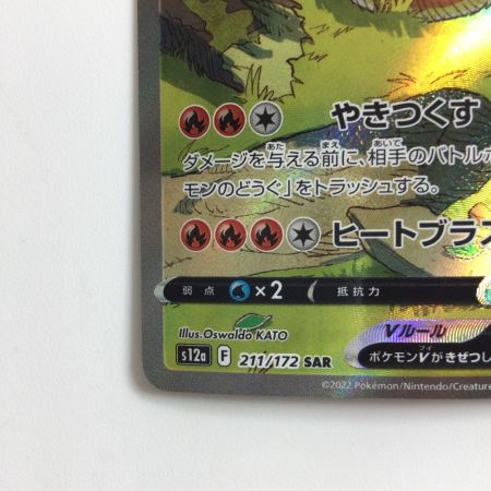   ポケモンカード リザードンV 211/172/S12A/B SAR