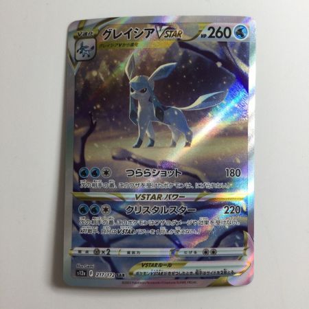   ポケモンカード グレイシアVSTAR 217/172/S12A/B SAR  ポケカ