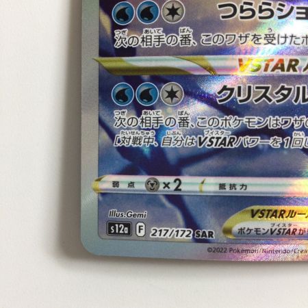   ポケモンカード グレイシアVSTAR 217/172/S12A/B SAR  ポケカ