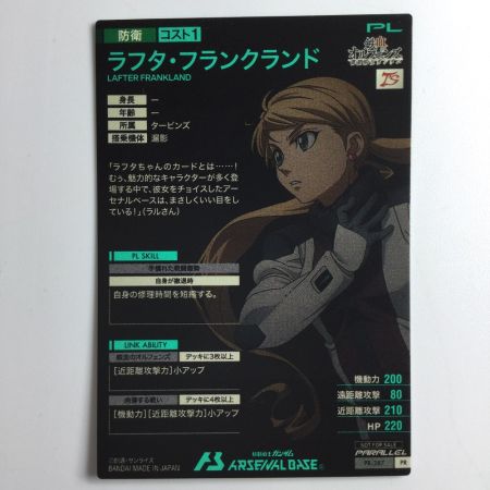   ガンダム アーセナルベース パラレル）ラフタランド PR/287P