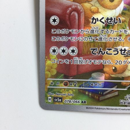   ポケモンカード イーブイ 078/066/SV5A/B AR ポケカ