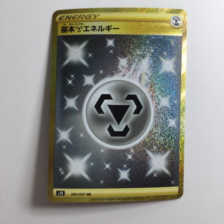   ポケモンカード 基本鋼エネルギー 090/067/S7D/B UR ポケカ