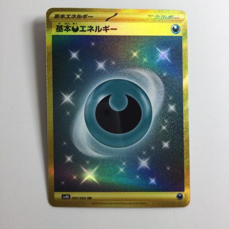   ポケモンカード 基本悪エネルギー 095/066/SV4K/B UR ポケカ