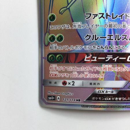   ポケモンカード フローチェGX 121/114/SM4+/B HR ポケカ
