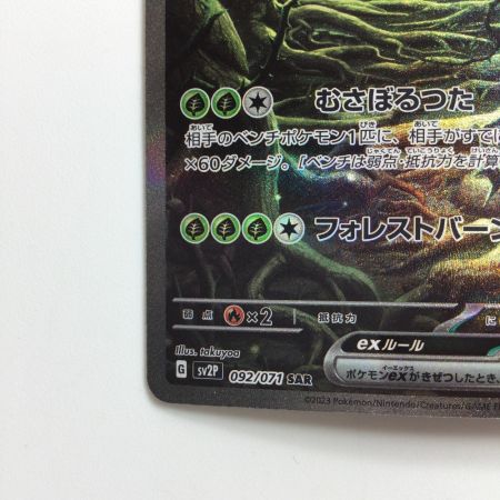   ポケモンカード チオンジェンex 092/071/SV2P/B SAR ポケカ