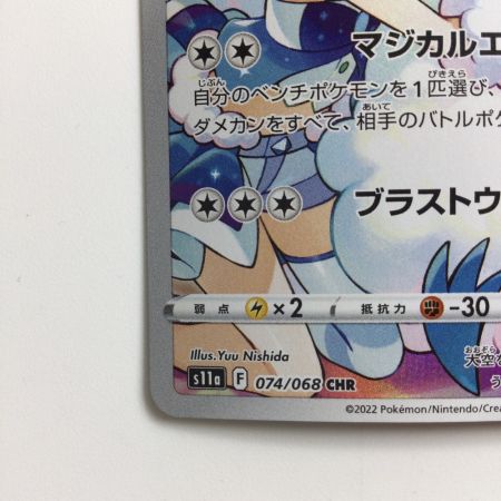   ポケモンカード チルタリス 074/068/S11A/B CHR ポケカ