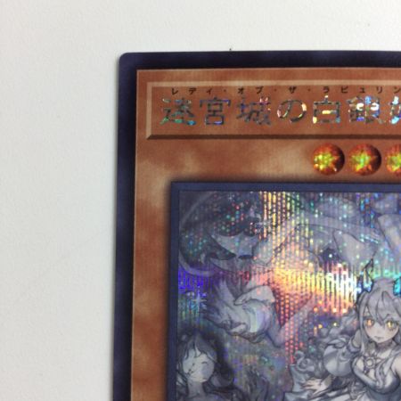   遊戯王 座位）迷宮城の白銀姫（レディオブザラビュリンス） QCAC/JP011S1SE  イラスト違い
