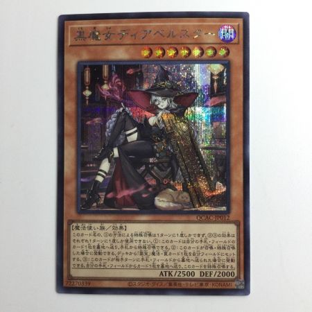   遊戯王 座位）黒魔女ディアベルスター QCAC/JP012S1SE イラスト違い