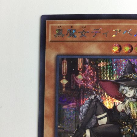   遊戯王 座位）黒魔女ディアベルスター QCAC/JP012S1SE イラスト違い