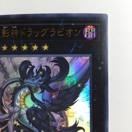   遊戯王 No.97 龍影神ドラッグラビリオン CP19/JP033