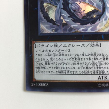   遊戯王 No.97 龍影神ドラッグラビリオン CP19/JP033