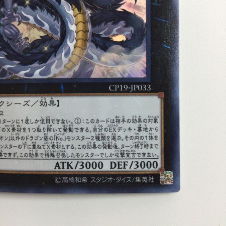   遊戯王 No.97 龍影神ドラッグラビリオン CP19/JP033