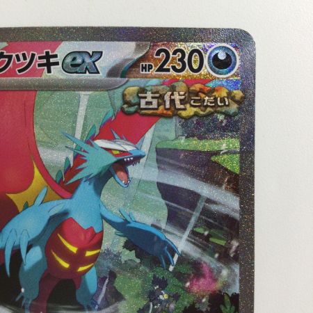   ポケモンカード トドロクツキex  090/066/SV4K/B SAR