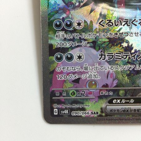  ポケモンカード トドロクツキex  090/066/SV4K/B SAR