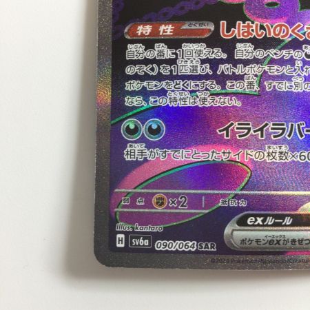   ポケモンカード モモワロウex  090/064/SV6A/B SAR　ポケカ