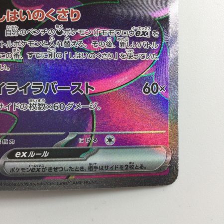   ポケモンカード モモワロウex  090/064/SV6A/B SAR　ポケカ